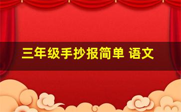 三年级手抄报简单 语文